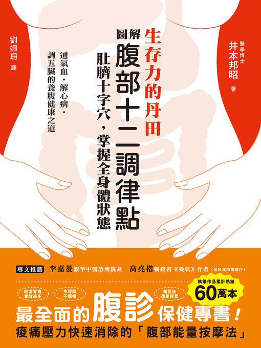 Title details for 生存力的丹田！圖解腹部十二調律點‧肚臍十字穴，掌握全身體狀態 by 井本邦昭 - Available